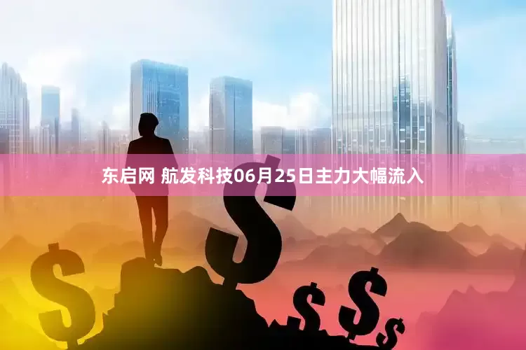 东启网 航发科技06月25日主力大幅流入