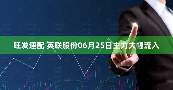 旺发速配 英联股份06月25日主力大幅流入
