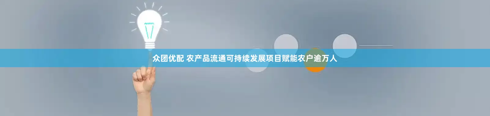 众团优配 农产品流通可持续发展项目赋能农户逾万人
