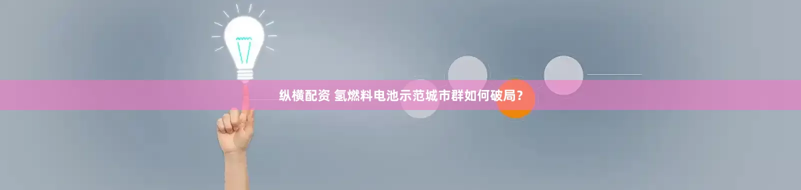 纵横配资 氢燃料电池示范城市群如何破局？