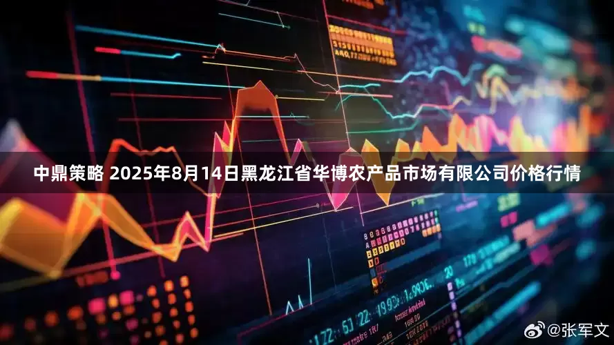 中鼎策略 2025年8月14日黑龙江省华博农产品市场有限公司价格行情